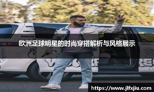 欧洲足球明星的时尚穿搭解析与风格展示