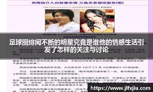 足球圈绯闻不断的明星究竟是谁他的情感生活引发了怎样的关注与讨论