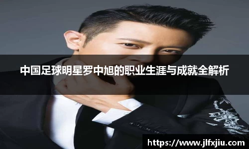 中国足球明星罗中旭的职业生涯与成就全解析