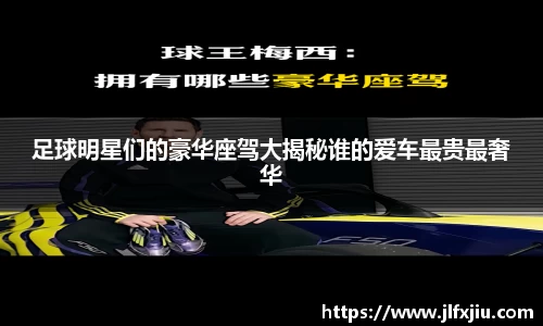 足球明星们的豪华座驾大揭秘谁的爱车最贵最奢华