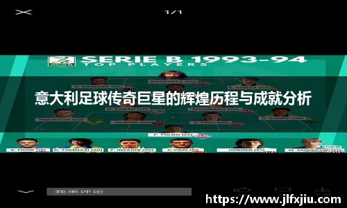 意大利足球传奇巨星的辉煌历程与成就分析