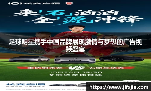 足球明星携手中国品牌展现激情与梦想的广告视频盛宴
