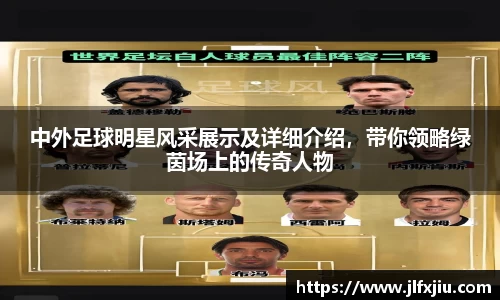 中外足球明星风采展示及详细介绍，带你领略绿茵场上的传奇人物