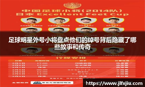 足球明星外号小将盘点他们的绰号背后隐藏了哪些故事和传奇