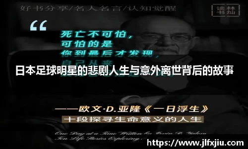 日本足球明星的悲剧人生与意外离世背后的故事