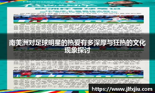 南美洲对足球明星的热爱有多深厚与狂热的文化现象探讨