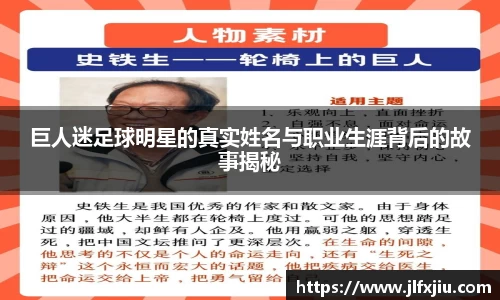 巨人迷足球明星的真实姓名与职业生涯背后的故事揭秘