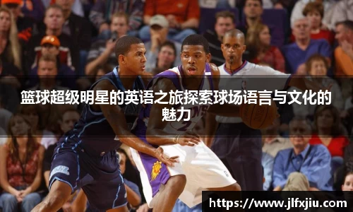 篮球超级明星的英语之旅探索球场语言与文化的魅力