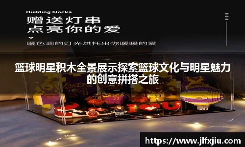 篮球明星积木全景展示探索篮球文化与明星魅力的创意拼搭之旅